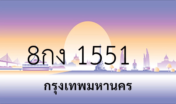 8กง 1551